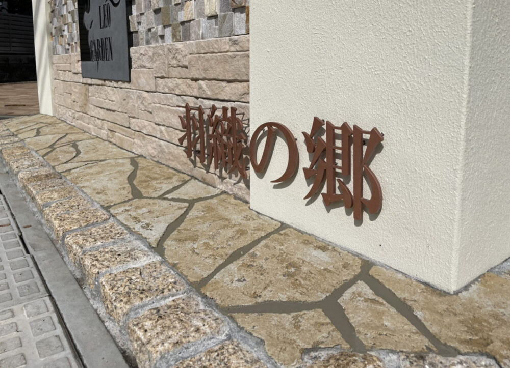 千葉県 株式会社ガーデンホームズ