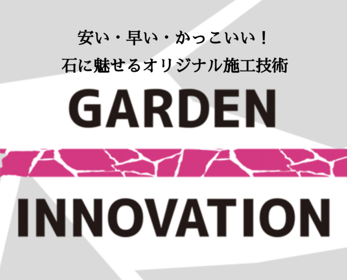 株式会社 ガーデンイノベーション（兵庫県 認定施工店）